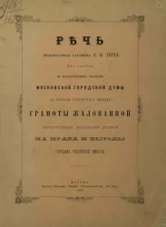 Речь, произнесенная гласным В.И. Герье 21-го апреля в торжественном заседании Московской городской думы по случаю столетнего юбилея грамоты, жалованной императрицей Екатериной Великой на права и выгоды городам Российской империи