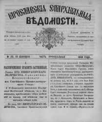Ярославские епархиальные ведомости, № 22. 10 сентября 1860 года. Часть официальная