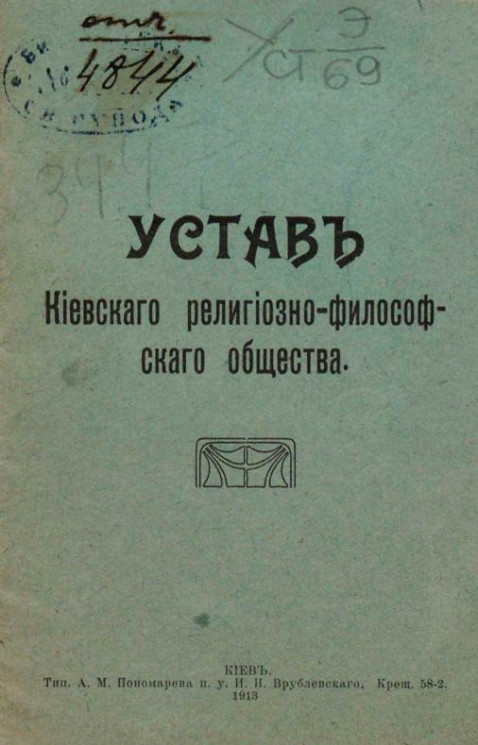 Устав Киевского религиозно-философского общества