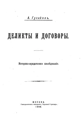 Деликты и договоры. Историко-юридическое исследование