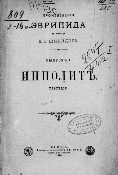 Произведения Эврипида в переводе Е.Ф. Шнейдера. Выпуск 1. Ипполит. Трагедия