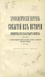 Хронологический перечень событий из истории Сибирского казачьего войска со времени водворения западносибирских казаков на занимаемой ими ныне территории