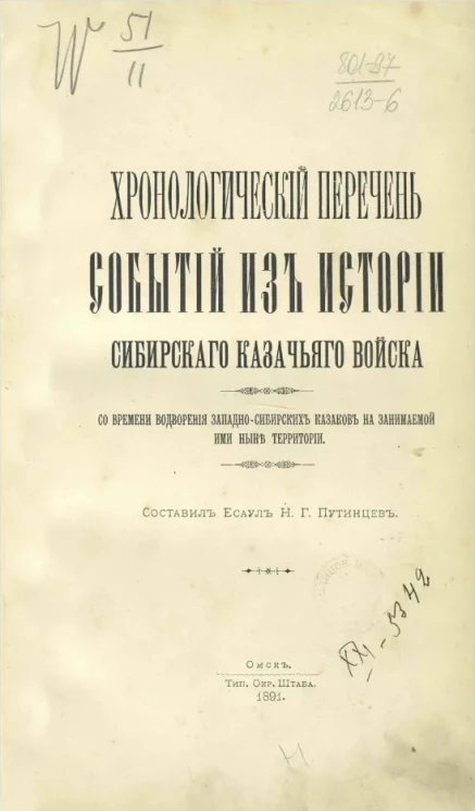 Хронологический перечень событий из истории Сибирского казачьего войска со времени водворения западносибирских казаков на занимаемой ими ныне территории