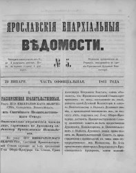 Ярославские епархиальные ведомости, № 5. 29 января 1861 года. Часть официальная