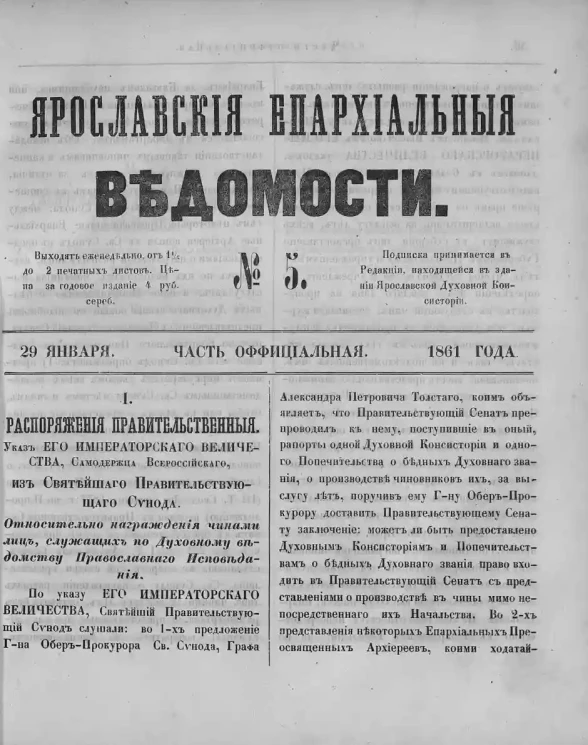 Ярославские епархиальные ведомости, № 5. 29 января 1861 года. Часть официальная