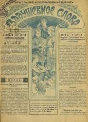 Задушевное слово. Том 45. 1905 год. Выпуск 4. Еженедельный иллюстрированный журнал