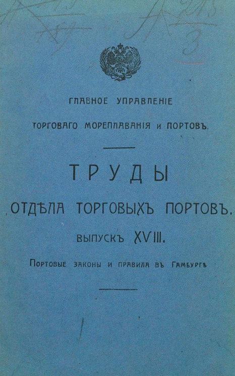 Главное управление торгового мореплавания и портов. Труды отдела торговых портов. Выпуск 8. Портовые законы и правила в Гамбурге