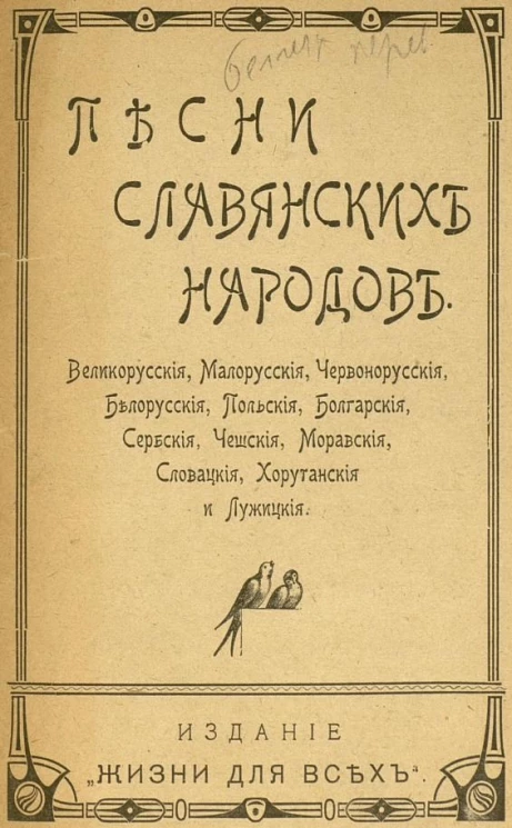 Песни славянских народов: великорусские, малорусские, червонорусские, белорусские, польские, болгарские, сербские, чешские, моравские, словацкие, хорутанские и лужицкие