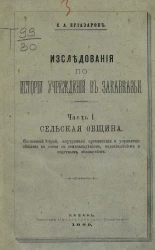 Исследования по истории учреждений в Закавказьи. Часть 1. Сельская община