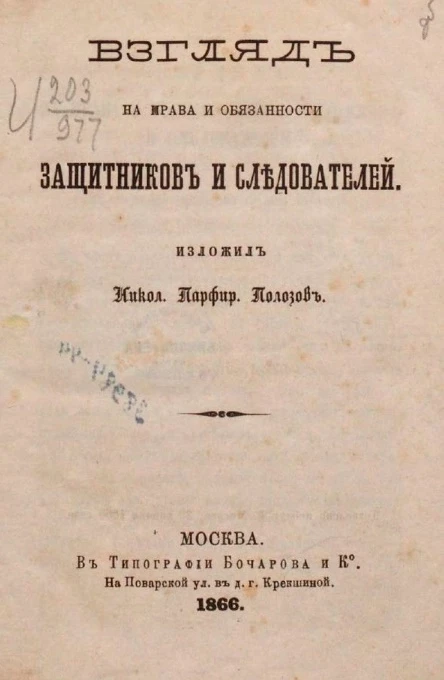 Взгляд на права и обязанности защитников и следователей