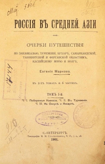 Россия в Средней Азии. Очерки путешествия по Закавказью, Туркмении, Бухаре, Самаркандской, Ташкентской и Ферганской областям, Каспийскому морю и Волге. Том 1. Часть 1. Побережья Кавказа. Часть 2. В Туркмении. Часть 3. На Оксусе и Яксарте