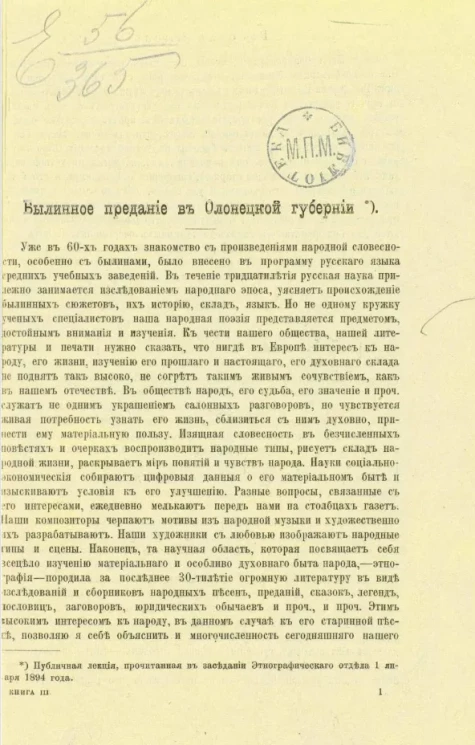 Былинное предание в Олонецкой губернии