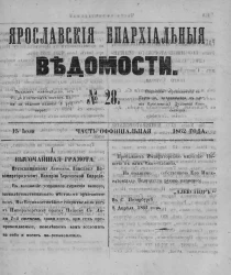 Ярославские епархиальные ведомости, № 28. 15 июля 1862 года. Часть официальная
