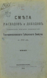 Смета расходов и доходов губернских земских повинностей Екатеринославского губернского земства на 1914 год