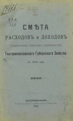 Смета расходов и доходов губернских земских повинностей Екатеринославского губернского земства на 1914 год