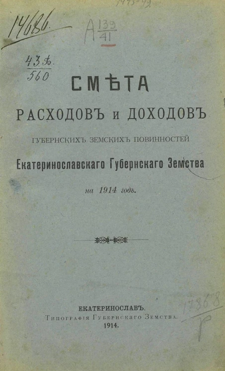 Смета расходов и доходов губернских земских повинностей Екатеринославского губернского земства на 1914 год