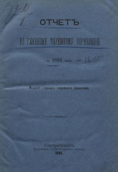 Отчет по главному тюремному управлению за 1894 год