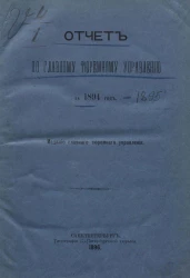 Отчет по главному тюремному управлению за 1894 год