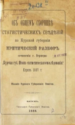 Об общем сборнике статистических сведений по Курской губернии. Критический разбор сочинения города Вернера: "Курская губерния. Итоги статистического исследования". Курск 1887 года
