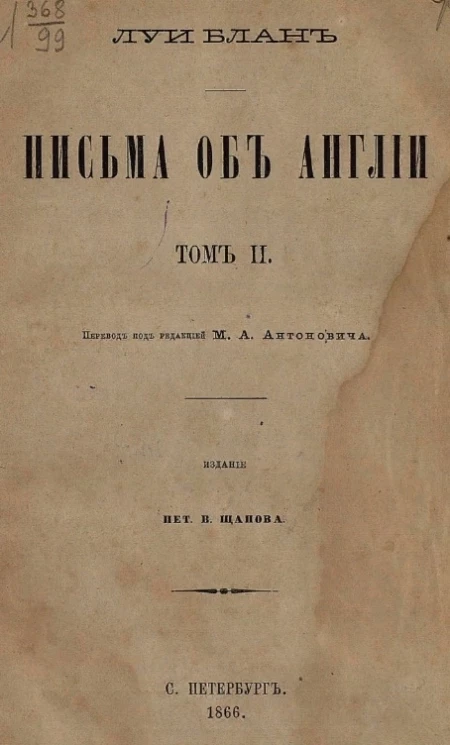 Письма об Англии. Том 2