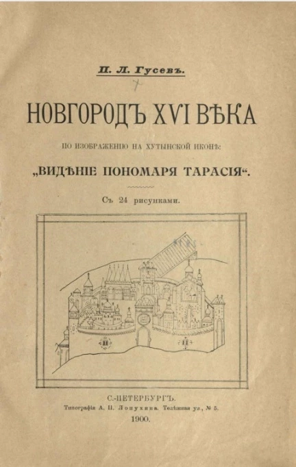 Новгород XVI века по изображению на хутынской иконе "Видение пономаря Тарасия"