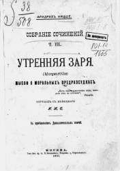 Фридрих Ницше. Собрание сочинений. Том 3. Утренняя заря (Morgenröthe). Мысли о моральных предрассудках