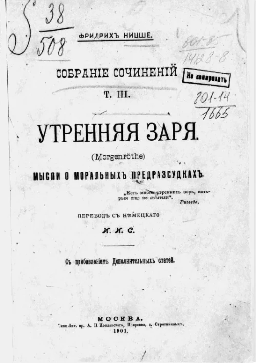 Фридрих Ницше. Собрание сочинений. Том 3. Утренняя заря (Morgenröthe). Мысли о моральных предрассудках