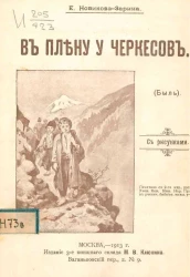 В плену у черкесов. Быль. Издание 3