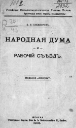 Российская социал-демократическая рабочая партия. Народная дума и рабочий съезд
