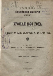 Статистика Российской империи. 36. Урожай 1896 года. 1. Озимые хлеба и сено. Год 14-й