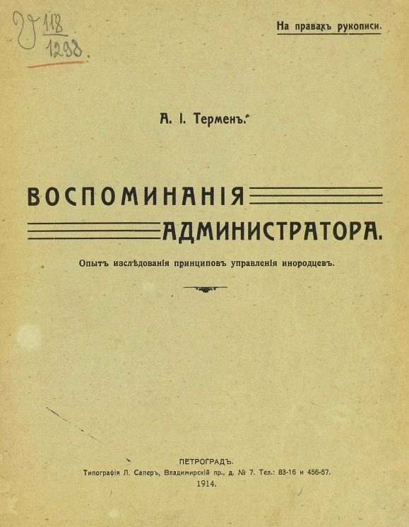 Воспоминания администратора. Опыт исследования принципов управления инородцев