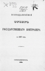 Всеподданнейший отчет Государственного контролера за 1887 год