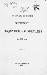 Всеподданнейший отчет Государственного контролера за 1887 год
