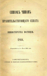 Список чинам Правительствующего сената и Министерства юстиции. 1866. Исправлен по 1-е июля 1866 года
