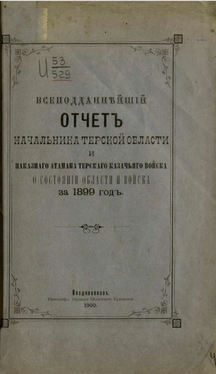 Всеподданнейший отчет начальника Терской области и наказного атамана Терского казачьего войска о состоянии Области и войска за 1899 год
