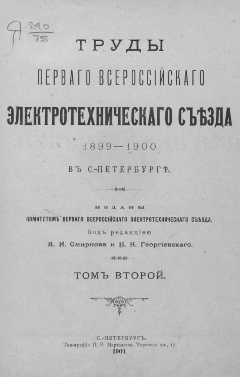 Труды Первого Всероссийского электротехнического съезда 1899-1900 в Санкт-Петербурге. Том 2
