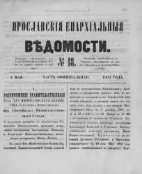 Ярославские епархиальные ведомости, № 18. 2 мая 1864 года. Часть официальная