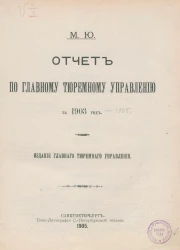 Отчет по главному тюремному управлению за 1903 год