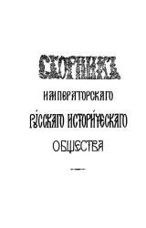 Сборник императорского Русского исторического общества. Том 64