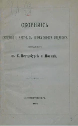 Сборник сведений о частных повременных изданиях, выходящих в Санкт-Петербурге и Москве