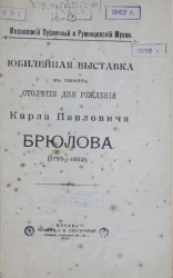 Московский публичный и Румянцевский музеи. Юбилейная выставка в память столетия дня рождения Карла Павловича Брюлова (1799-1852) 