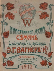 Иностранное депо семян и цветочных луковиц Э.Г. Вагнер и К°