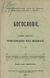 Общеобразовательные чтения для фабрично-заводских рабочих города Москвы. Богословие. Чтение 6. Происхождение мира видимого. Издание 2