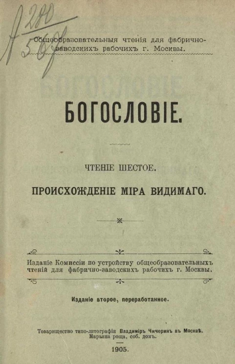Общеобразовательные чтения для фабрично-заводских рабочих города Москвы. Богословие. Чтение 6. Происхождение мира видимого. Издание 2
