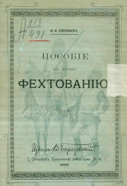 Пособие для обучения фехтованию и применения его в конном строю господам офицерам и фехтовальным командам