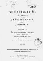 Русско-японская война 1904-1905 гг. Действия флота. Документы. Отдел 4. 2-я Тихоокеанская эскадра. Книга 3. Бой 14-15 мая 1905 года. Выпуск 4. Показания в следственной комиссии