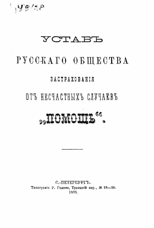 Устав русского общества застрахования от несчастных случаев "Помощь"
