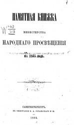 Памятная книжка Министерства народного просвещения на 1865 год