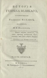 История Генриха Великого. Часть 2