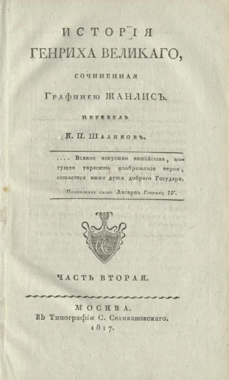 История Генриха Великого. Часть 2